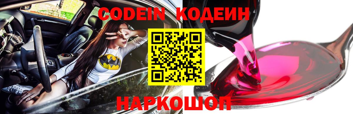 Саранск  Кодеиновый сироп Lean Purple Drank  Codein Purple Drank  Вход с VPN 